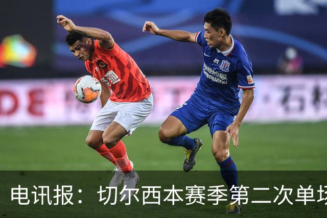 电讯报：切尔西本赛季第二次单场6张黄牌