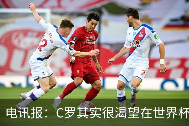 电讯报：C罗其实很渴望在世界杯取得成功，毕竟梅西已有大力神杯