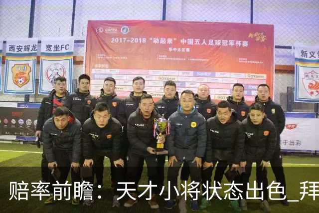 赔率前瞻：天才小将状态出色 拜仁有望2球取胜